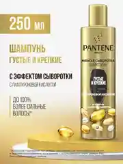 Шампунь Pantene Pro-V Miracle сыворотка "Густые и крепкие", 250 мл
