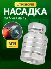 Штроборез насадка на болгарку M14
