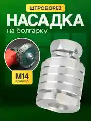 Штроборез насадка на болгарку M14