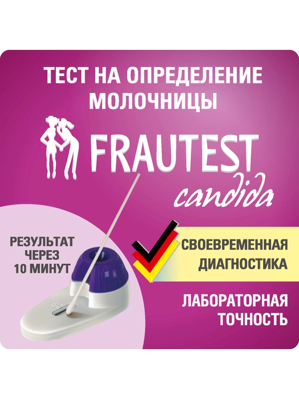 Тест на молочницу FRAUTEST сandida