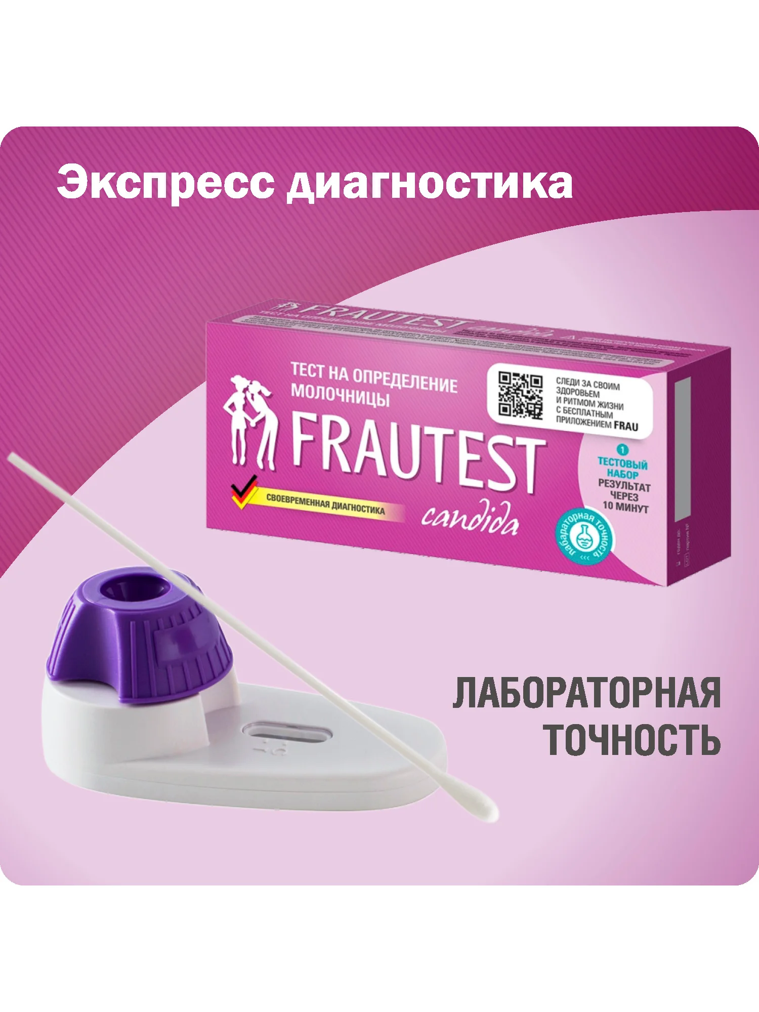 Тест на молочницу FRAUTEST сandida