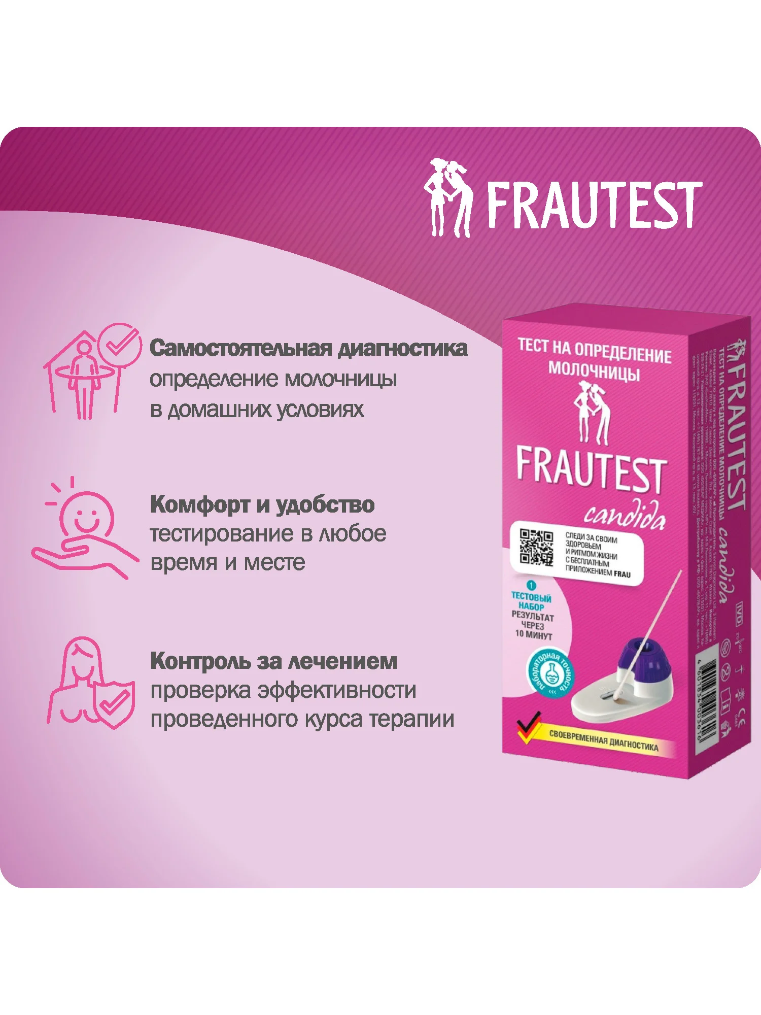 Тест на молочницу FRAUTEST сandida
