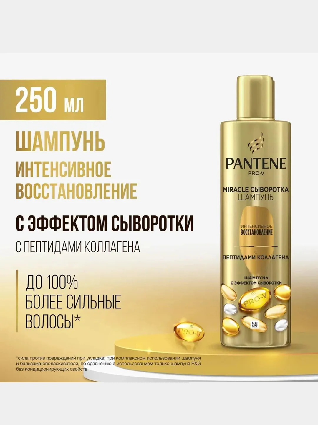Шампунь Pantene Pro-V Miracle Сыворотка "Интенсивное восстановление", 250 мл