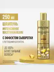 Шампунь Pantene Pro-V Miracle Сыворотка "Интенсивное восстановление", 250 мл