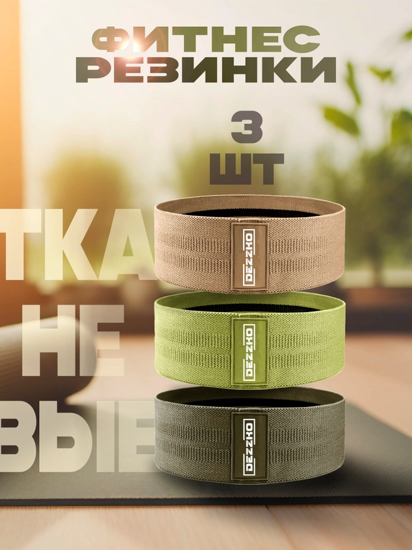 Резинки для фитнеса тканевые для ног и ягодиц, набор 3 шт