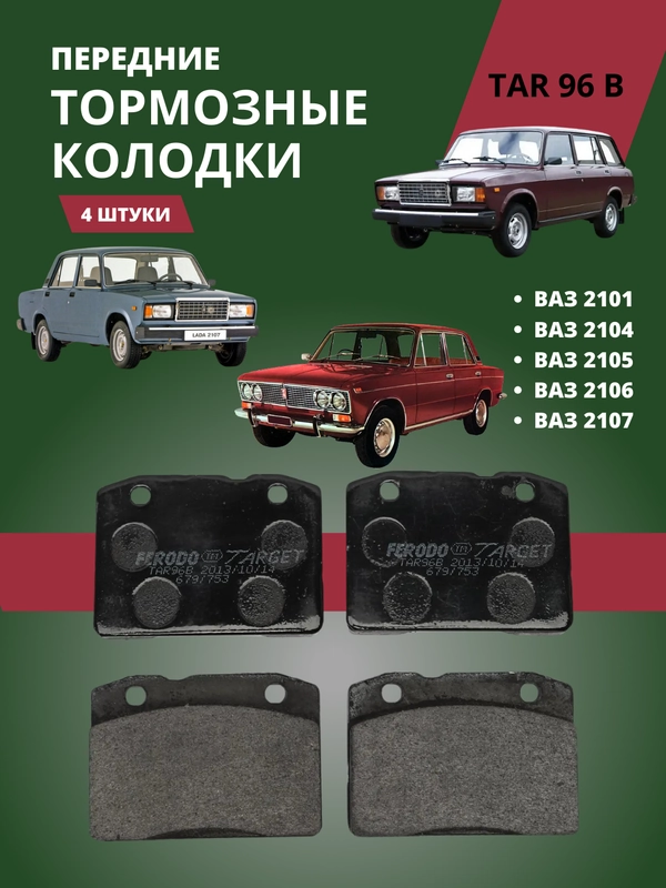 Колодки передние для ВАЗ LADA КЛАССИКА 2101 2104 2105 2106 2107 TAR 96
