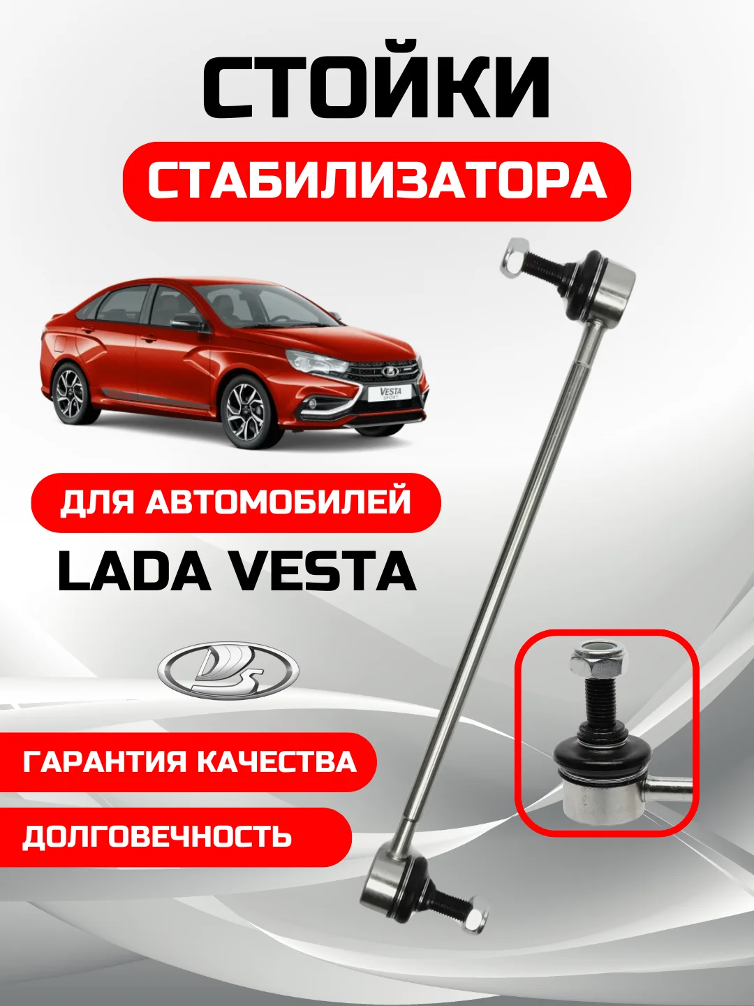 Cтойка тяга стабилизатора ВАЗ ЛАДА ВЕСТА/LADA VESTA 8450006750