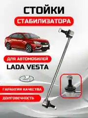 Cтойка тяга стабилизатора ВАЗ ЛАДА ВЕСТА/LADA VESTA 8450006750