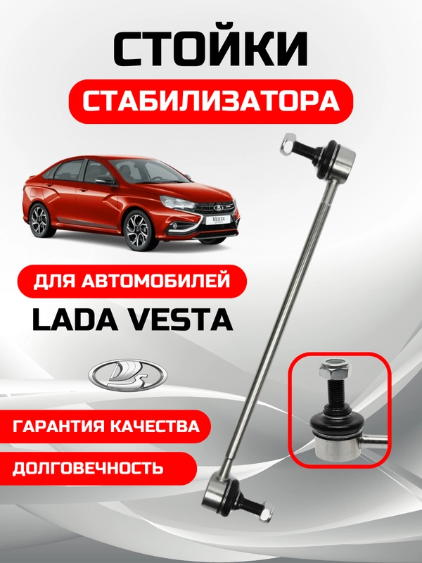 Cтойка тяга стабилизатора ВАЗ ЛАДА ВЕСТА/LADA VESTA 8450006750
