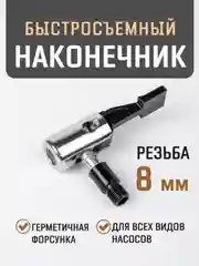 Черный быстросъёмный наконечник насоса диаметра 8 мм, насадка для накачки шин, на компрессор