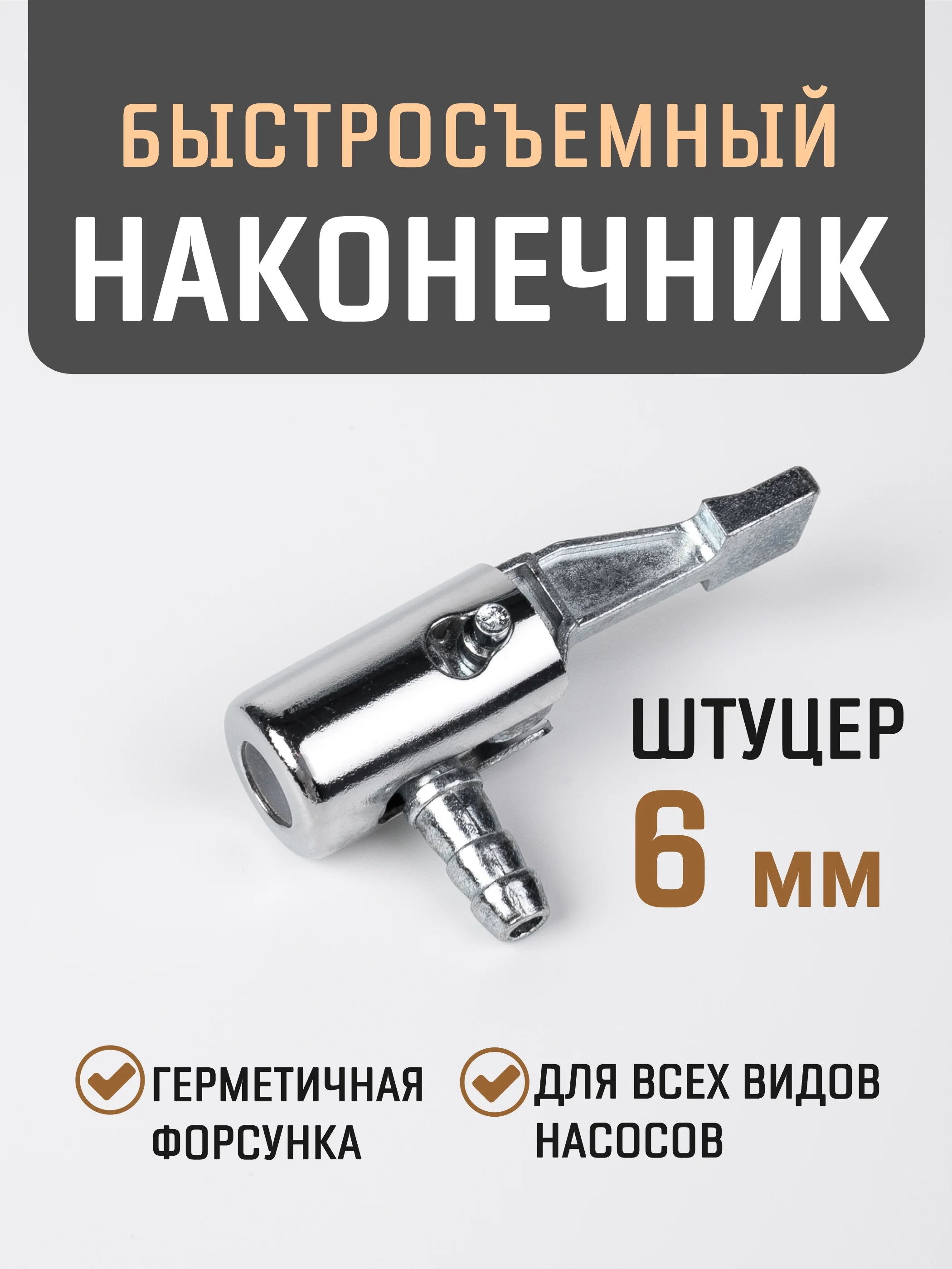 Серебряный быстросъёмный наконечник насоса диаметра 8 мм, насадка для накачки шин, на компрессор
