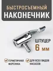 Серебряный быстросъёмный наконечник насоса диаметра 8 мм, насадка для накачки шин, на компрессор