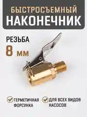 Золотой быстросъёмный наконечник насоса диаметра 8 мм, насадка для накачки шин, на компрессор