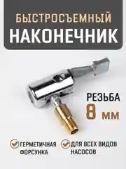 Желтый быстросъёмный наконечник насоса диаметра 8 мм, насадка для накачки шин, на компрессор