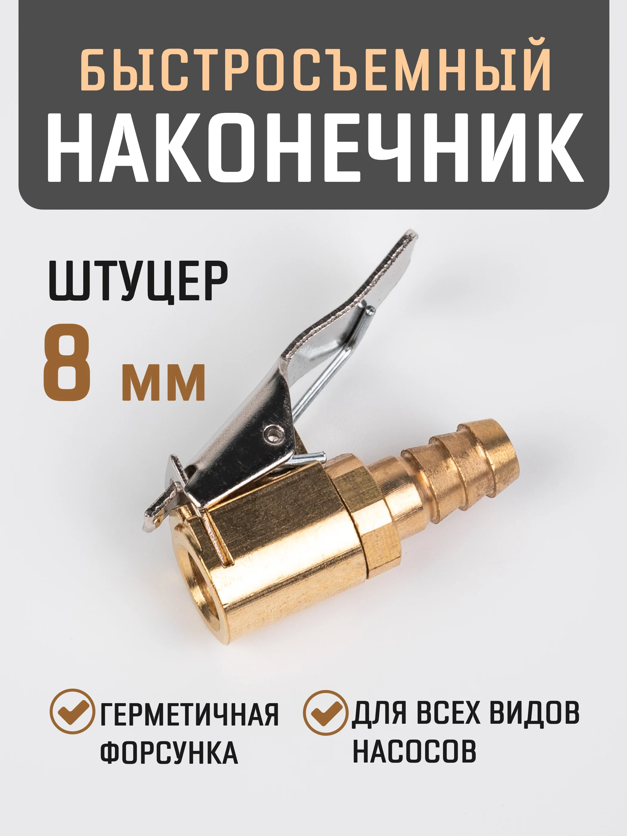 Бронзовый быстросъёмный наконечник насоса диаметра 8 мм, насадка для накачки шин, на компрессор