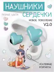 Зеленый беспроводные наушники Soul Buds V2.0 с микрофоном и Bluetooth, сердечки