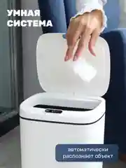 Умное мусорное ведро, сенсорное, 16 л