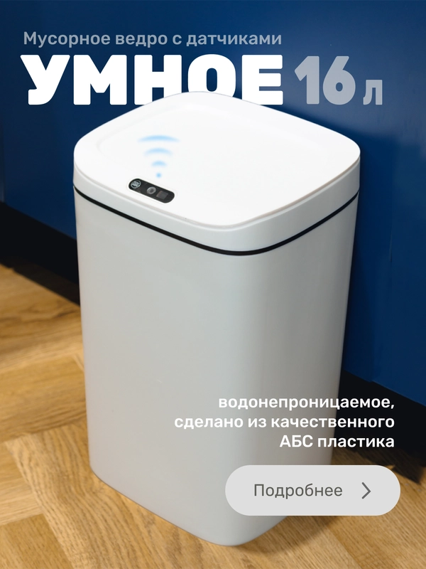 Умное мусорное ведро, сенсорное, 16 л