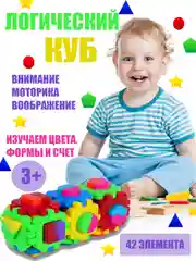Развивающая игра-сортер конструктор "Логический куб",изучаем фигуры и цвета, разноцветный