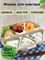 Форма для онигири, контейнер для еды