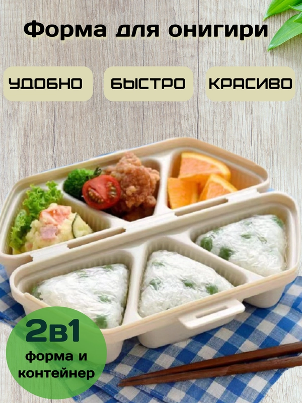 Форма для онигири, контейнер для еды