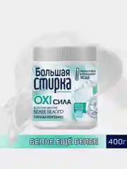 Кислородный отбеливатель БОЛЬШАЯ СТИРКА, порошок, 400 г