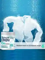 Кислородный отбеливатель БОЛЬШАЯ СТИРКА, порошок, 400 г