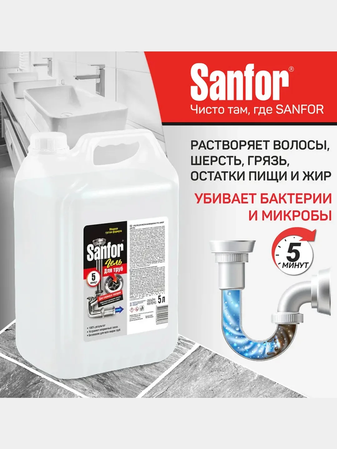 Средство для прочистки труб Sanfor, от засоров стоков, 5 л