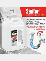 Средство для прочистки труб Sanfor, от засоров стоков, 5 л