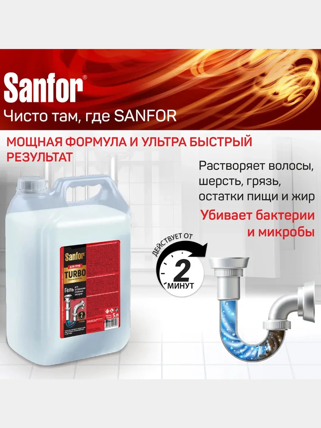 Средство для прочистки труб Sanfor TURBO, от сложных засоров стоков, 5 л