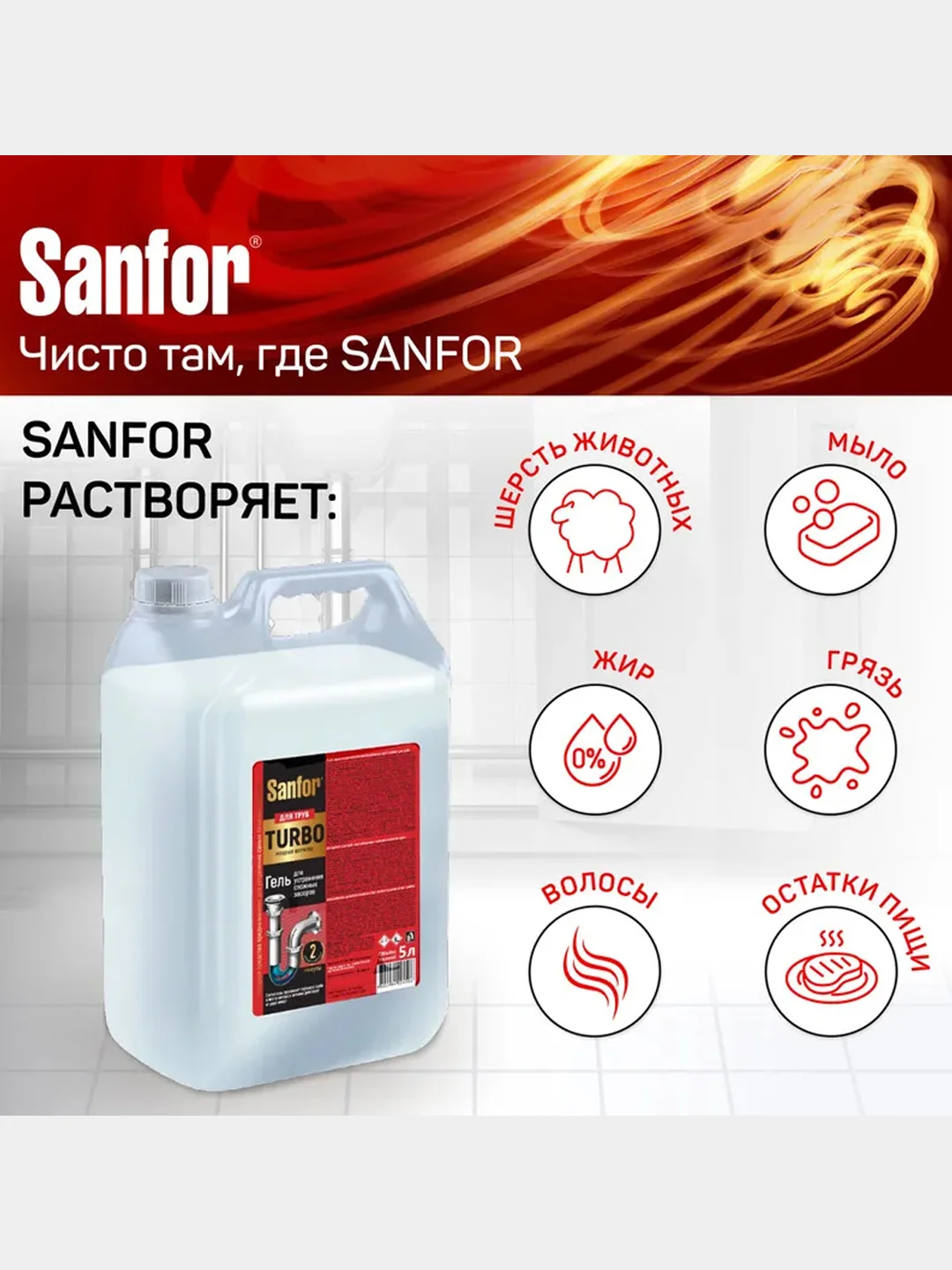 Средство для прочистки труб Sanfor TURBO, от сложных засоров стоков, 5 л