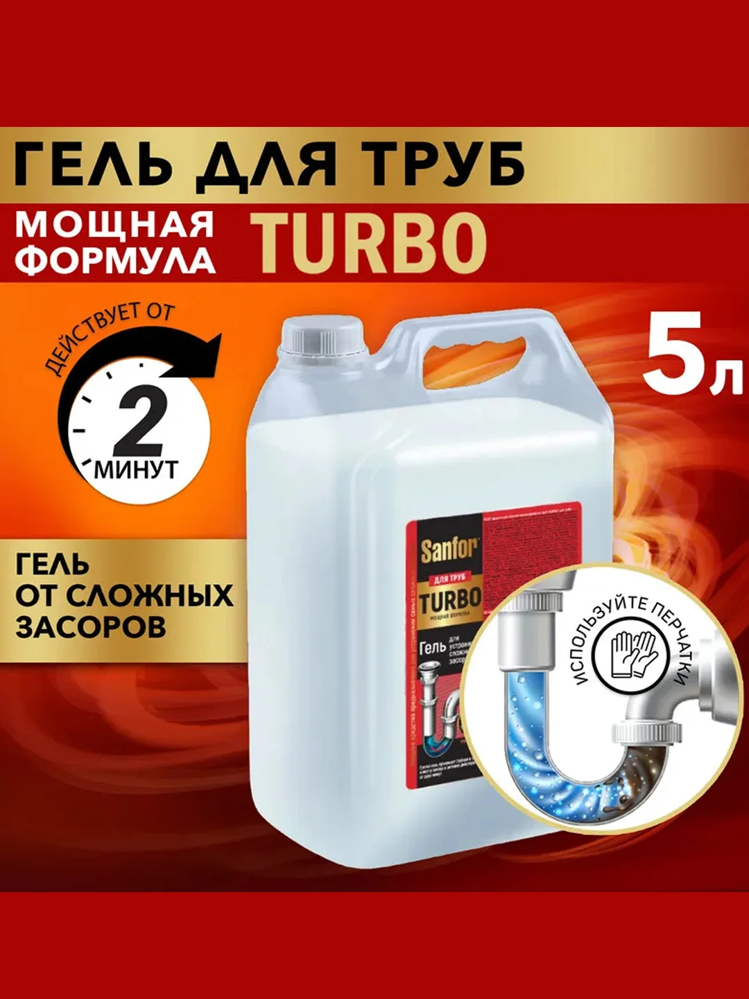 Средство для прочистки труб Sanfor TURBO, от сложных засоров стоков, 5 л