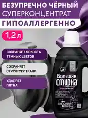 Гель для стирки БОЛЬШАЯ СТИРКА для черных тканей, гипоаллергенный, 30 стирок, 1,2 л