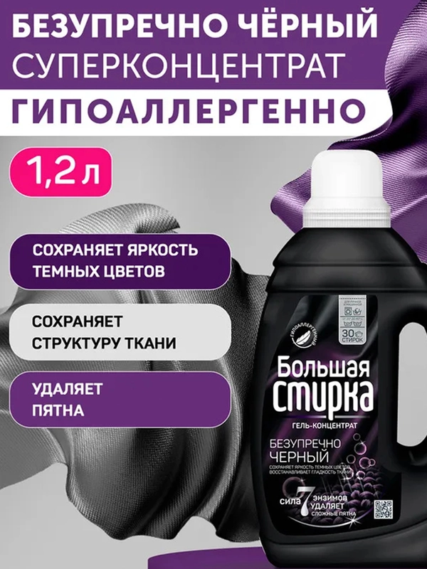 Гель для стирки БОЛЬШАЯ СТИРКА для черных тканей, гипоаллергенный, 30 стирок, 1,2 л