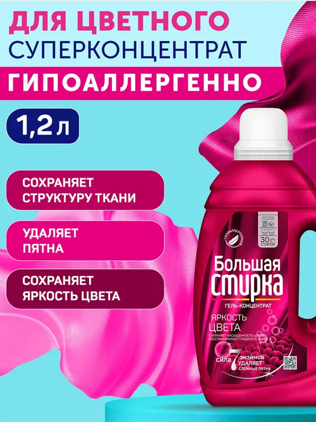 Гель для стирки БОЛЬШАЯ СТИРКА Color для цветных тканей, гипоаллергенный, 30 стирок, 1,2л