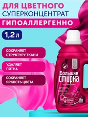 Гель для стирки БОЛЬШАЯ СТИРКА Color для цветных тканей, гипоаллергенный, 30 стирок, 1,2л