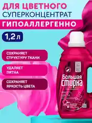 Гель для стирки БОЛЬШАЯ СТИРКА Color для цветных тканей, гипоаллергенный, 30 стирок, 1,2л