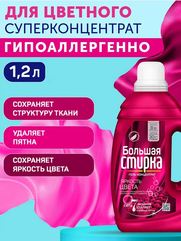 Гель для стирки БОЛЬШАЯ СТИРКА Color для цветных тканей, гипоаллергенный, 30 стирок, 1,2л