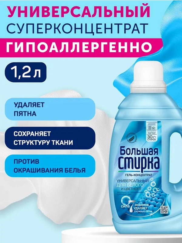 Гель для стирки БОЛЬШАЯ СТИРКА Universal универсальный, гипоаллергенный, 30 стирок, 1,2 л