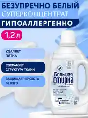 Гель для стирки БОЛЬШАЯ СТИРКА White для белых тканей, гипоаллергенный, 30 стирок, 1,2 л