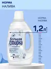 Гель для стирки БОЛЬШАЯ СТИРКА White для белых тканей, гипоаллергенный, 30 стирок, 1,2 л