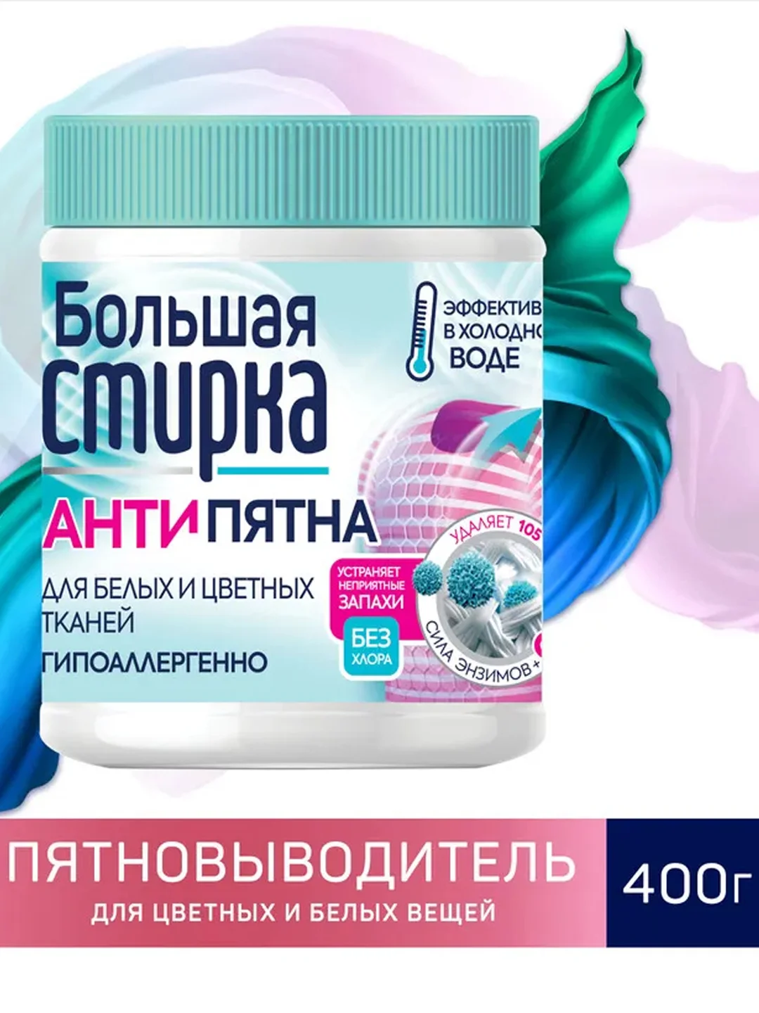 Кислородный пятновыводитель БОЛЬШАЯ СТИРКА, порошок, 400 г