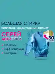 Кислородный пятновыводитель БОЛЬШАЯ СТИРКА спрей для тканей, гипоаллергенный, 500 мл