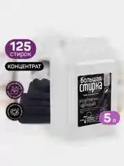 Гель для стирки БОЛЬШАЯ СТИРКА для черных тканей, гипоаллергенный, 125 стирок, 5 л