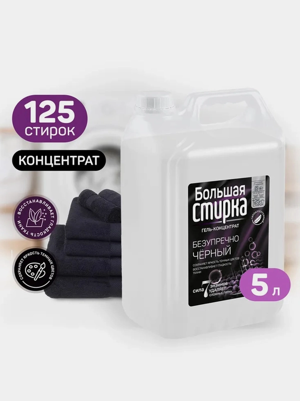 Гель для стирки БОЛЬШАЯ СТИРКА для черных тканей, гипоаллергенный, 125 стирок, 5 л
