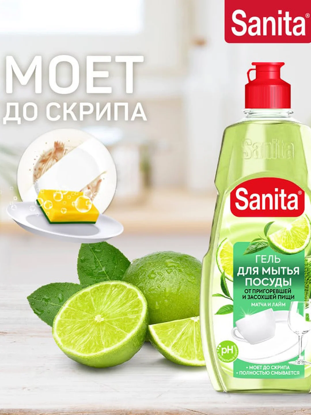Средство для мытья посуды Sanita Матча и лайм, от пригоревшей и засохшей пищи, 450 г