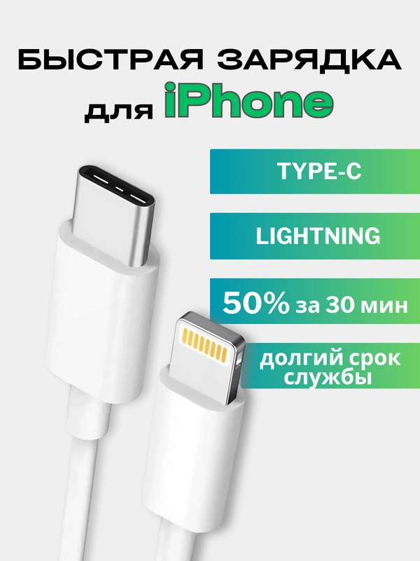 Кабель с быстрой зарядкой iPhone USB-C / Lightning зарядник айфона 20 ватт Type-C