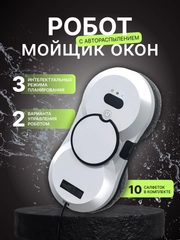 Робот мойщик окон, 10 салфеток сменных, стеклоочиститель