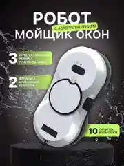 Белый робот мойщик окон, 10 салфеток сменных, стеклоочиститель