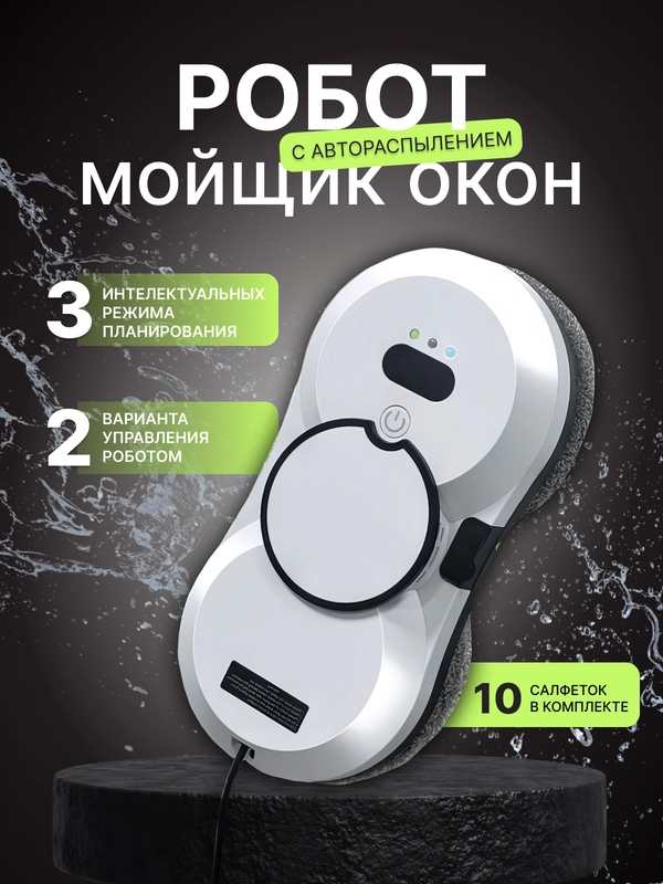 Робот мойщик окон, 10 салфеток сменных, стеклоочиститель